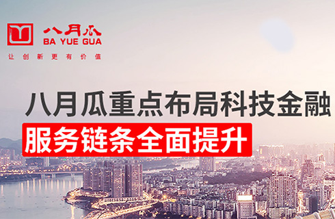 八月瓜重點布局科技金融，助力“知本”變“資本”