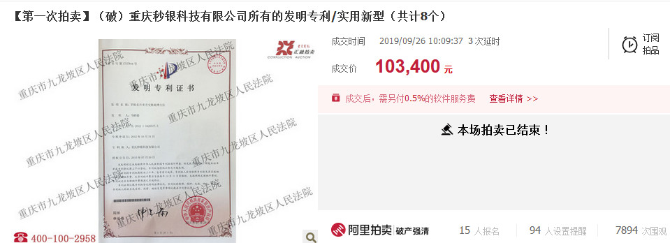 反悔買家補差價2.48萬元！重慶秒銀三項知識產權共拍賣五次