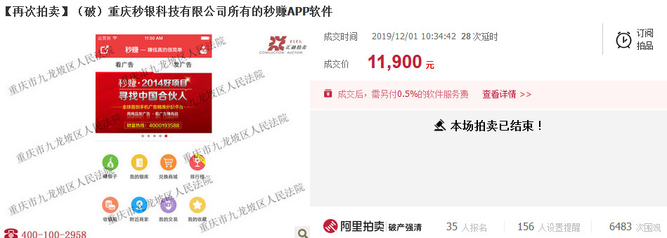 反悔買家補差價2.48萬元！重慶秒銀三項知識產權共拍賣五次