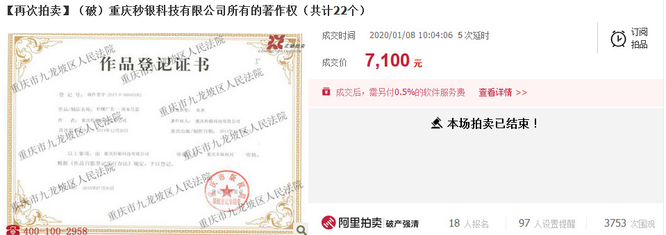 反悔買家補差價2.48萬元！重慶秒銀三項知識產權共拍賣五次