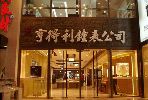 老字號“亨得利”商標權之爭！北京高院：商標不應為一家獨占