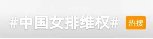 “中國女排維權”上熱搜！有商家“蹭熱度”，排協嚴正聲明！