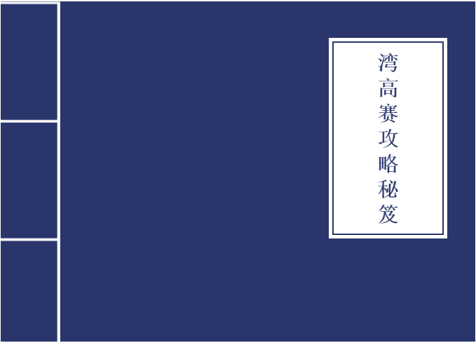從入門到大神！收好這本『2020灣高賽攻略秘笈』