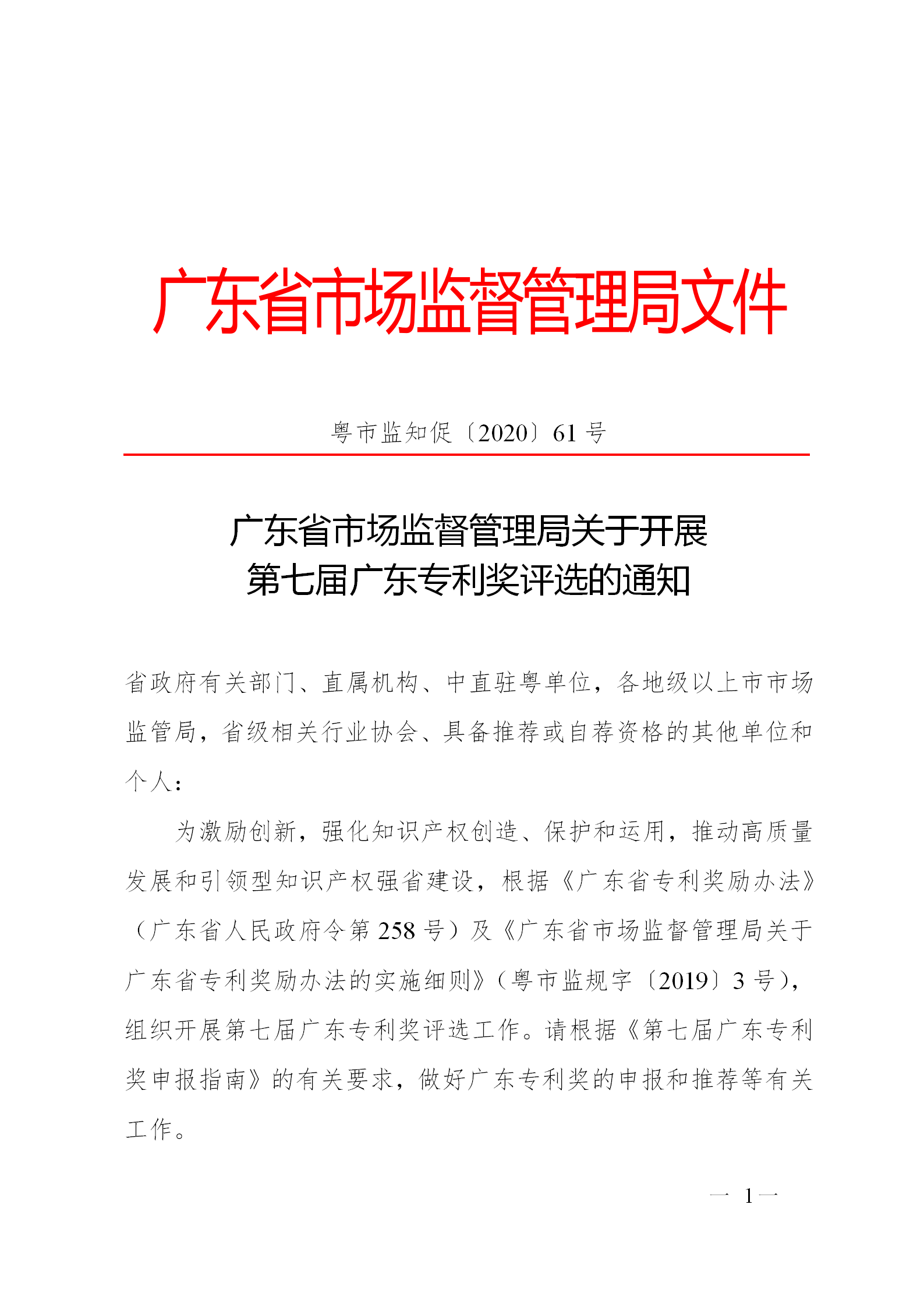 剛剛！廣東省市場監督管理局發布關于開展第七屆廣東專利獎評選的通知