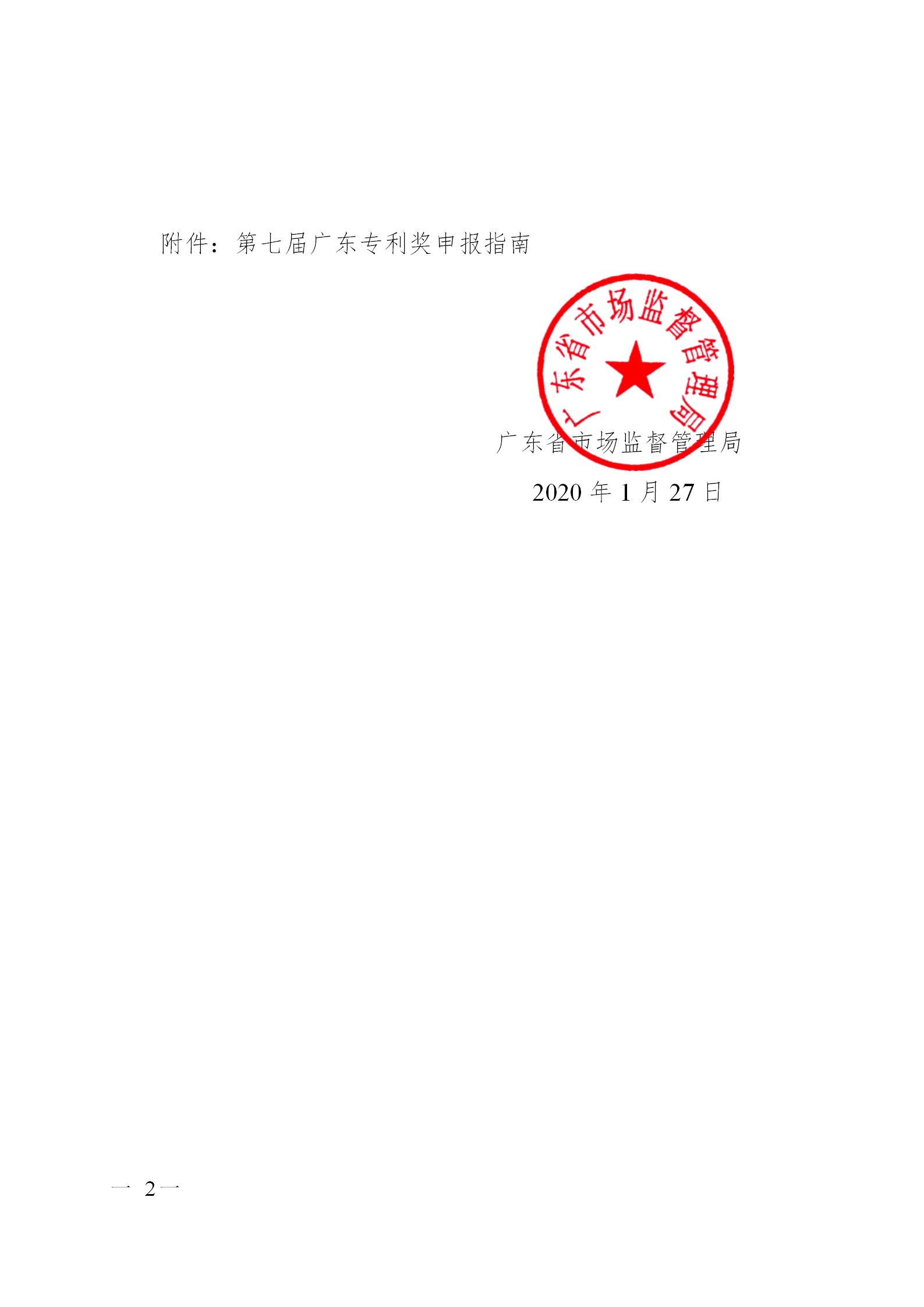 剛剛！廣東省市場監督管理局發布關于開展第七屆廣東專利獎評選的通知