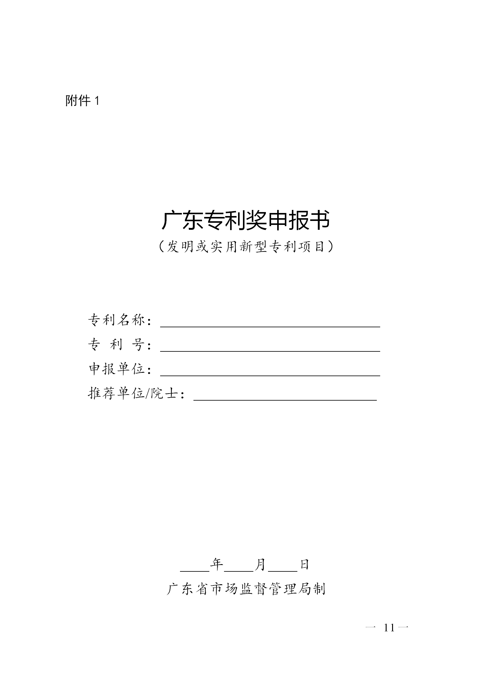 剛剛！廣東省市場監督管理局發布關于開展第七屆廣東專利獎評選的通知