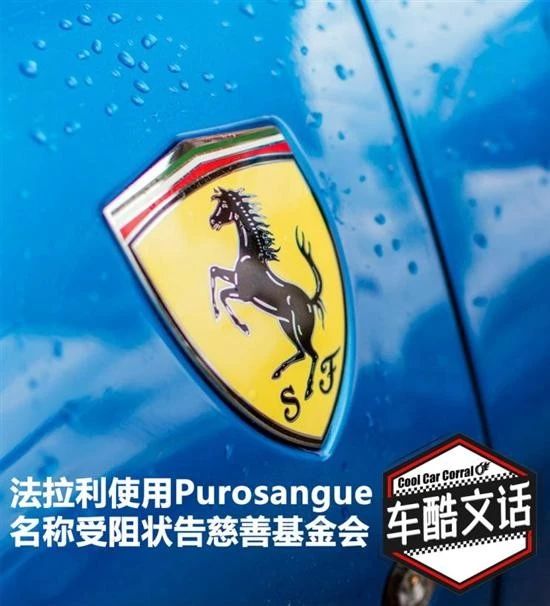 法拉利首款SUV商標受阻，狀告慈善基金會