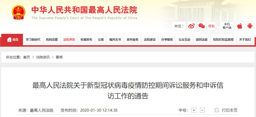 最高院：疫情防控期間，即日起訴訟服務和群眾來訪接待場所暫時關閉