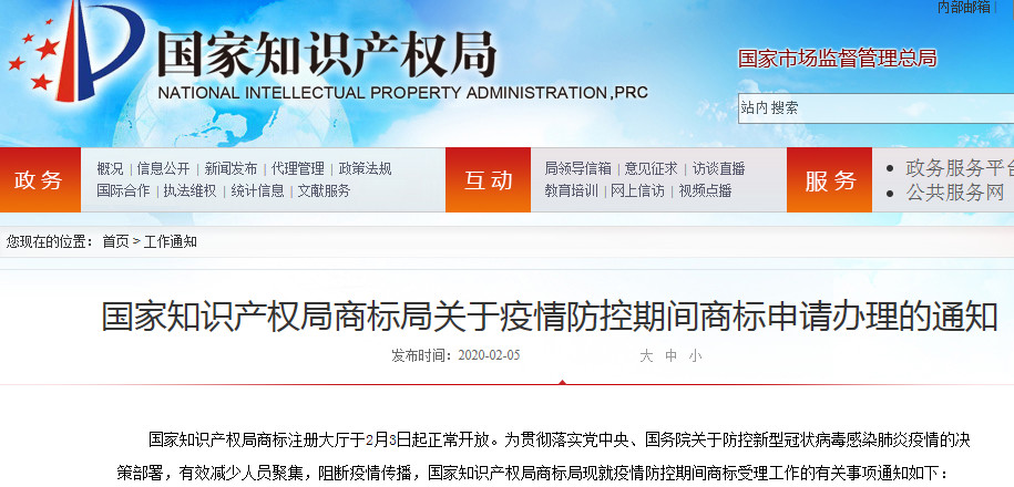 【國知局最新通知】疫情防控期間，如何辦理商標申請？