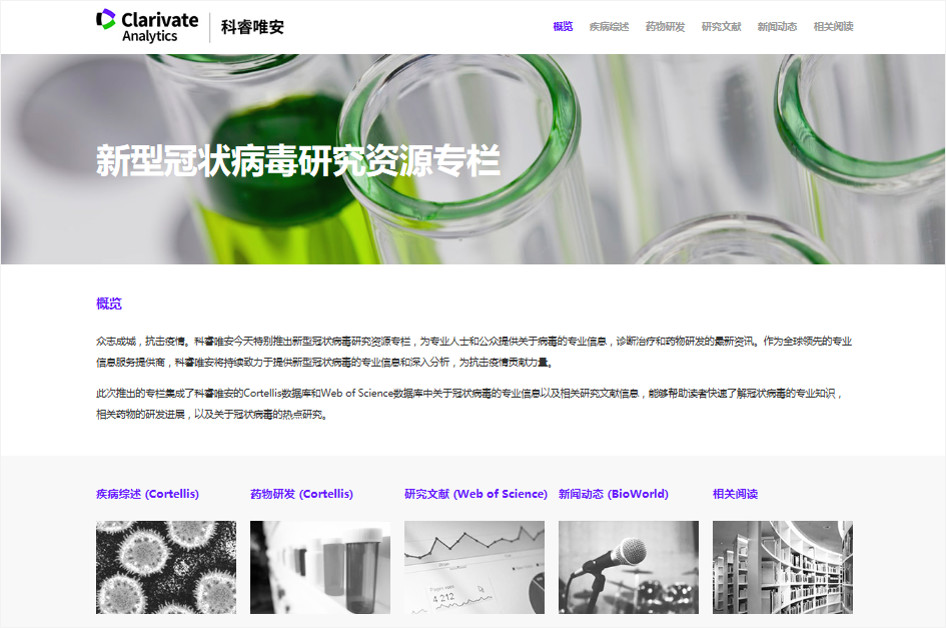 科睿唯安推出新型冠狀病毒研究資源專欄，全力支持抗擊疫情