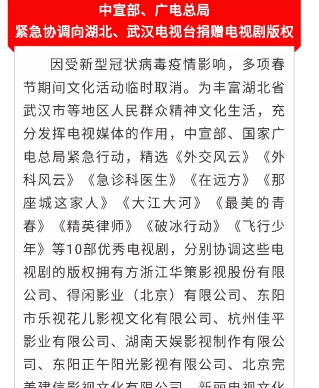 共克時艱！中宣部、廣電總局緊急協調向湖北、武漢電視臺捐贈電視劇版權