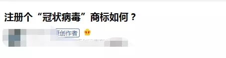 可以注冊“新冠肺炎”商標嗎？