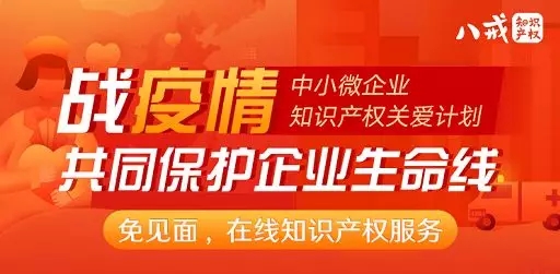 共克時艱！八戒知識產權推出總價值1000萬元知識產權服務補貼資金