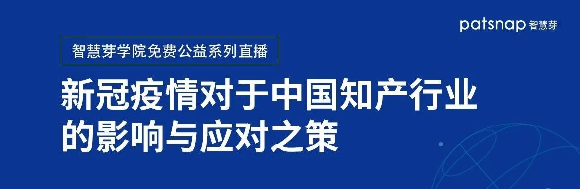 線上圓桌丨5位專家多角度直擊：疫情對中國知產行業的影響與應對之策