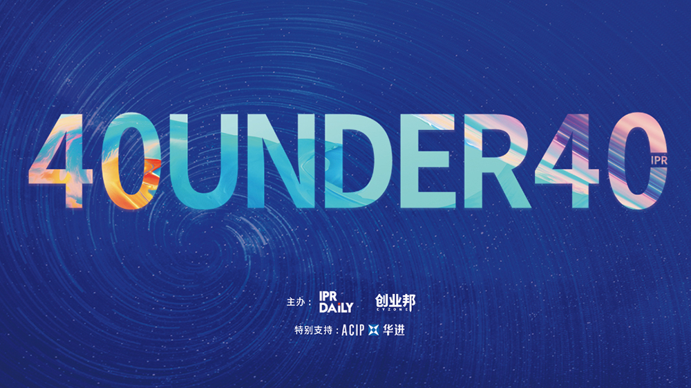 延期通知！尋找40位40歲以下企業知識產權精英（40 Under 40）活動改期