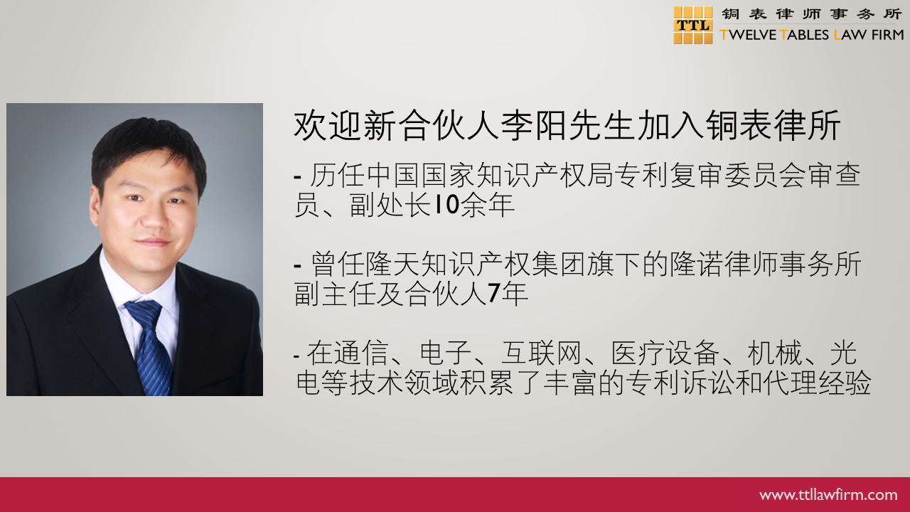IP快訊！銅表律師事務所宣布：李陽、姜濤作為專利領域合伙人加入