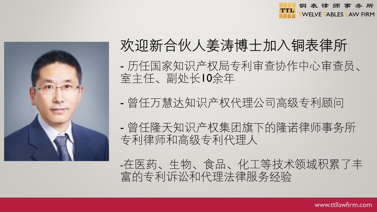 IP快訊！銅表律師事務所宣布：李陽、姜濤作為專利領域合伙人加入