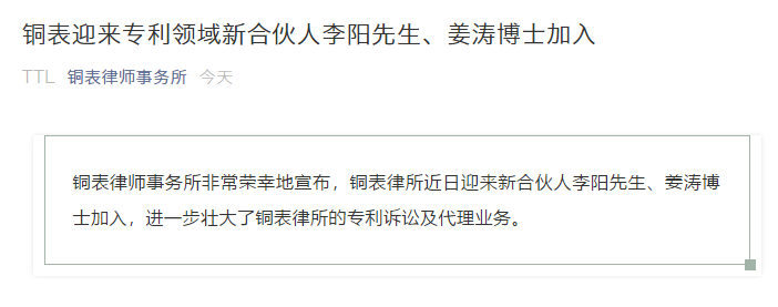 IP快訊！銅表律師事務所宣布：李陽、姜濤作為專利領域合伙人加入