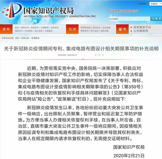 剛剛！國知局發布“新冠肺炎疫情期間專利、集成電路布圖設計相關期限事項的補充說明”