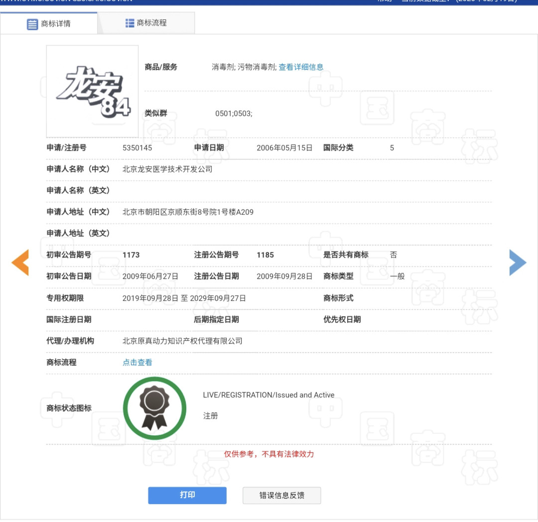 “84消毒液”，商標到底屬于誰？