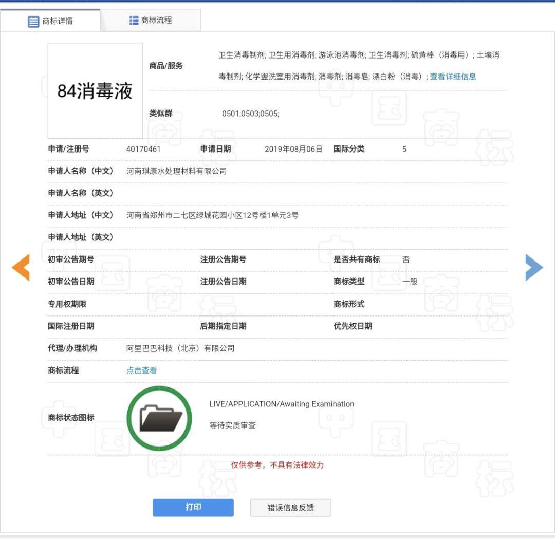 “84消毒液”，商標到底屬于誰？