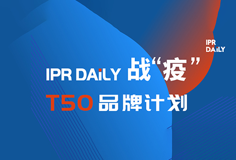 共克時艱！IPRdaily推出「T50品牌計劃」