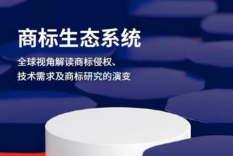 重磅報告 | 商標生態系統：全球視角解讀商標侵權、技術和申請