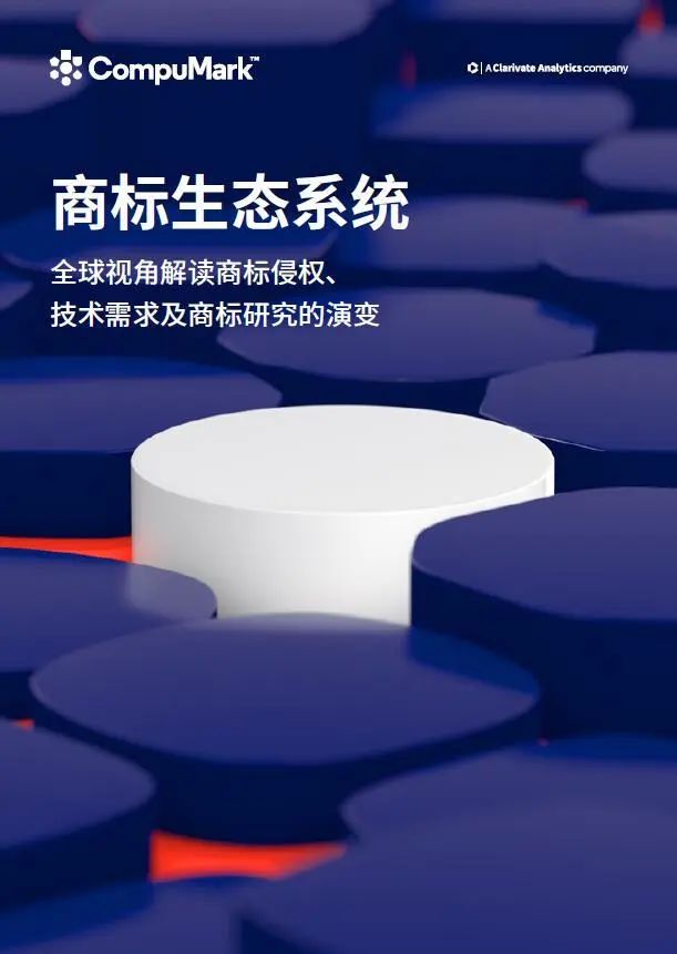 重磅報告 | 商標生態系統：全球視角解讀商標侵權、技術和申請