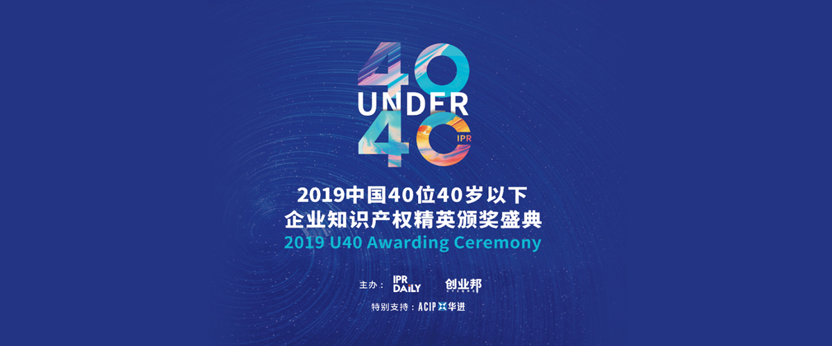 高光時刻！2019年“中國40位40歲以下企業知識產權精英”頒獎盛典在京隆重舉辦