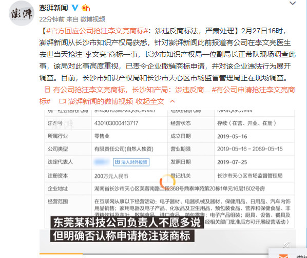 最新進展！搶注“李文亮”商標的公司道歉了，商標局回應：依法應予駁回
