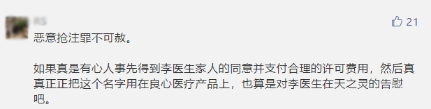 最新進展！搶注“李文亮”商標的公司道歉了，商標局回應：依法應予駁回