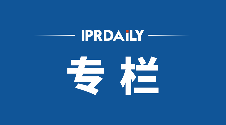 《知識產權界》202104期---律所&機構專欄