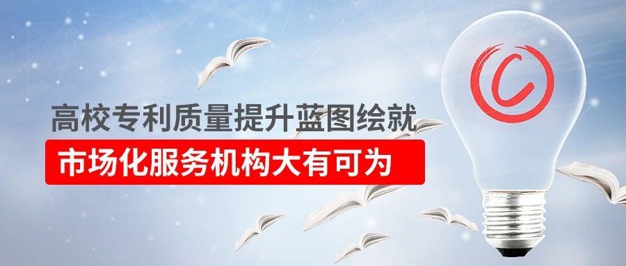 高校專利質量提升藍圖繪就！市場化服務機構大有可為