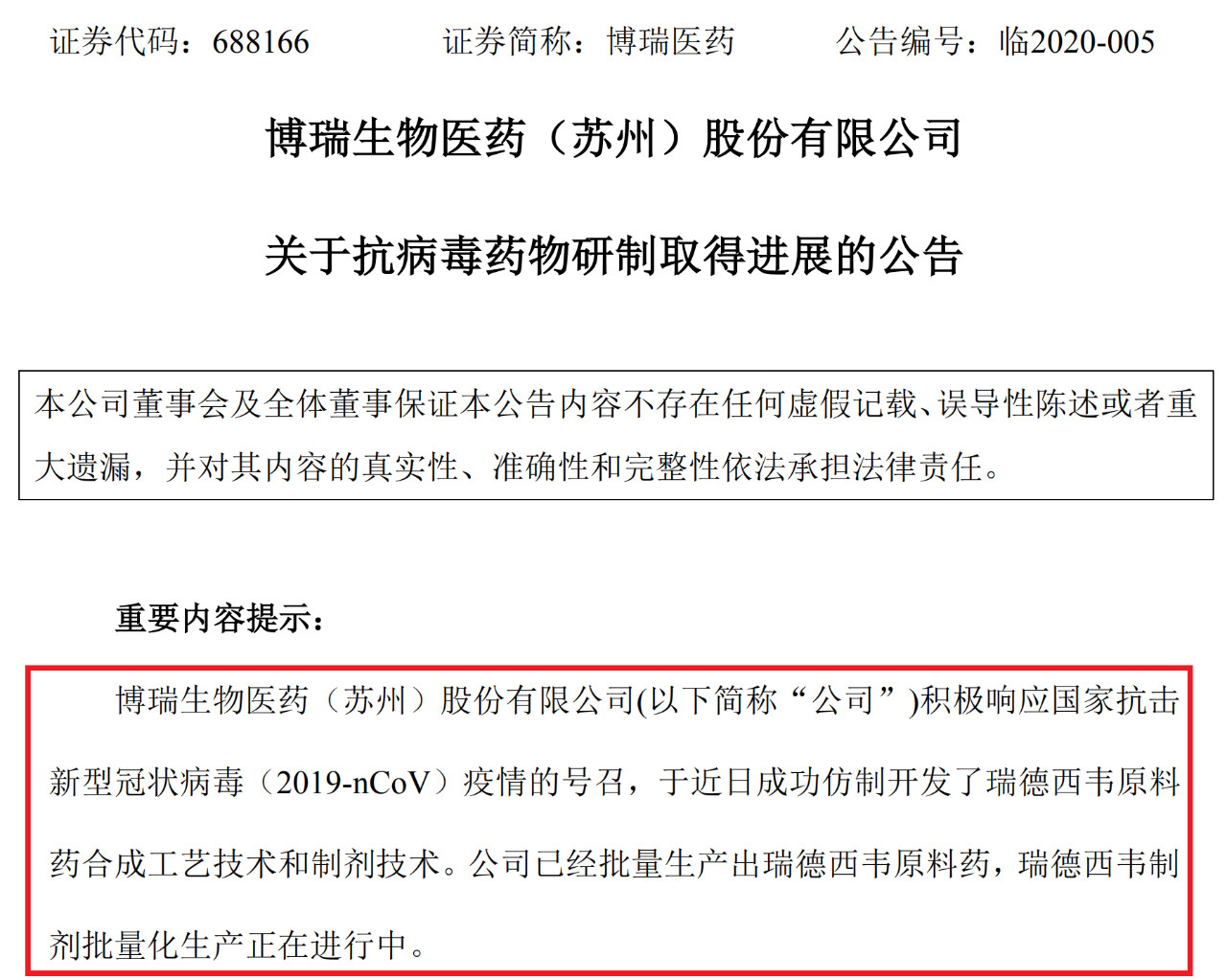 上交所批評博瑞醫藥董秘蹭“瑞德西韋”熱度！