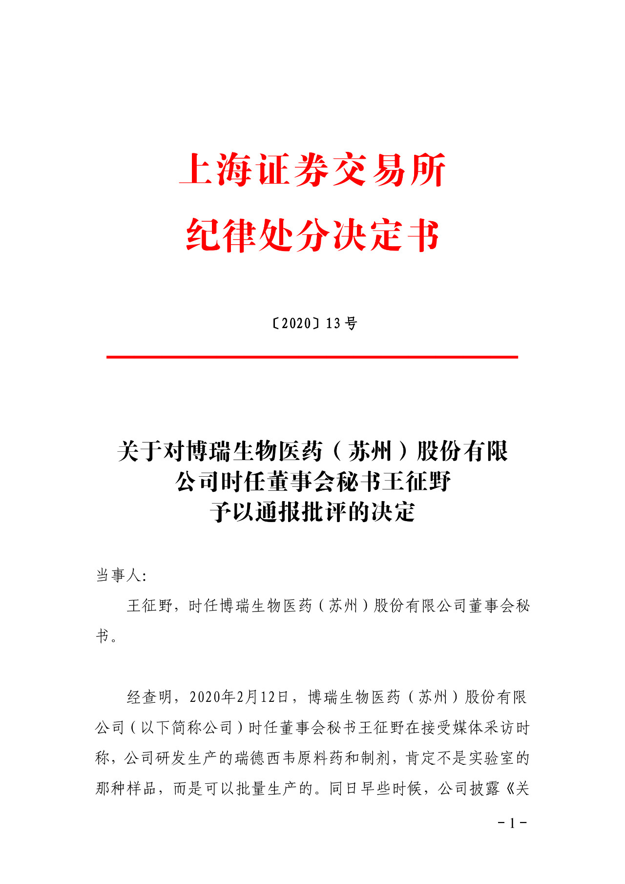上交所批評博瑞醫藥董秘蹭“瑞德西韋”熱度！