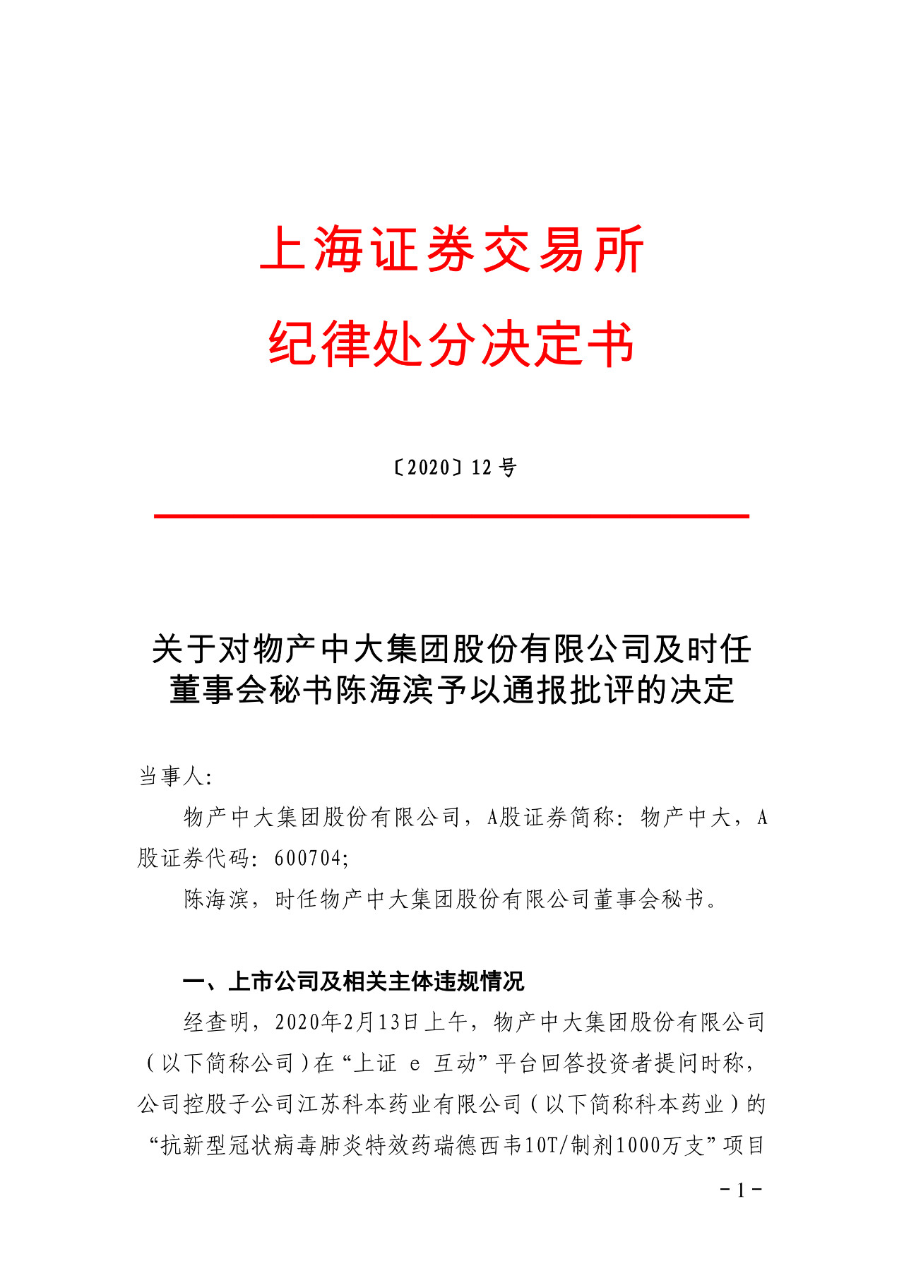 上交所批評博瑞醫藥董秘蹭“瑞德西韋”熱度！