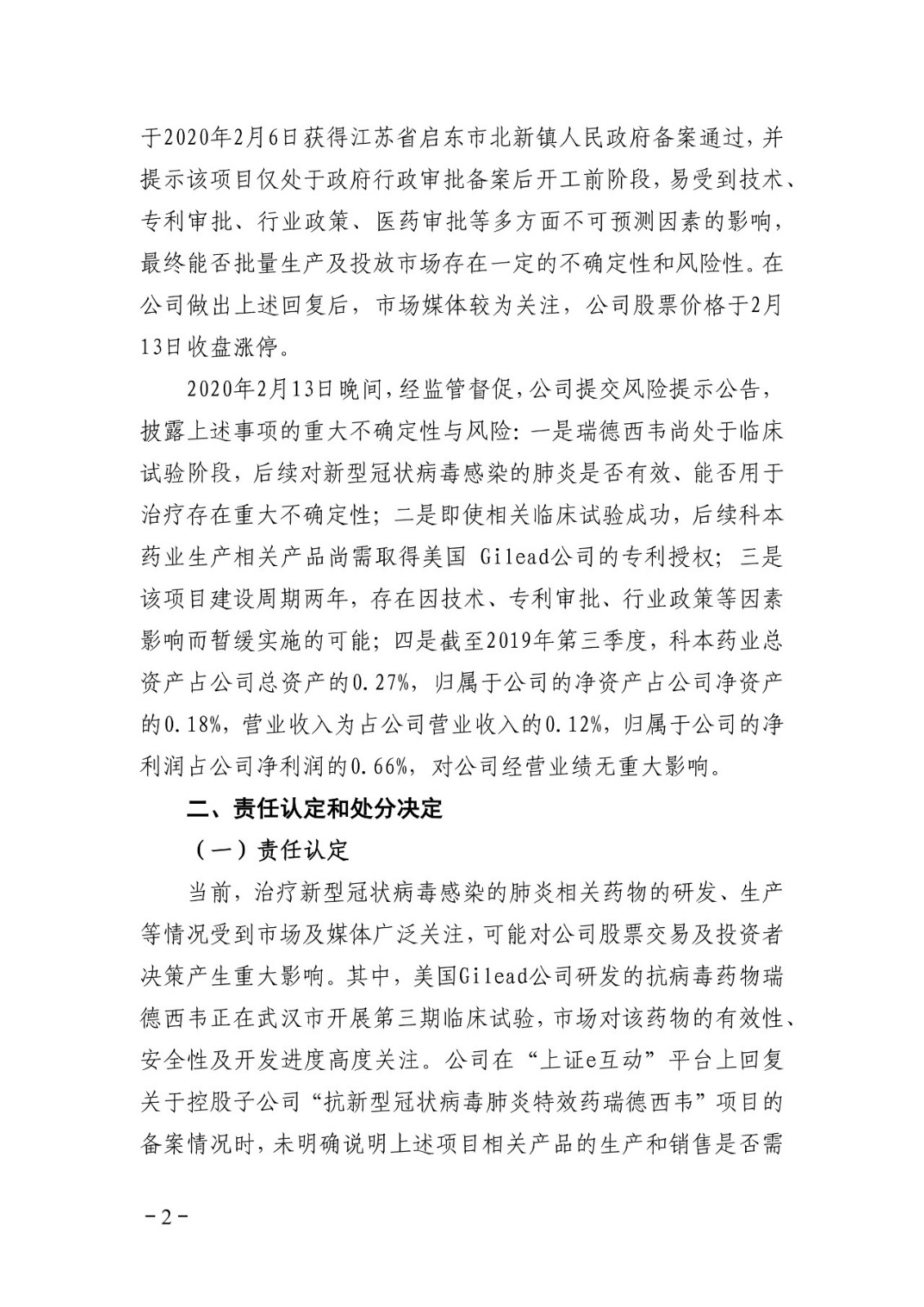 上交所批評博瑞醫藥董秘蹭“瑞德西韋”熱度！