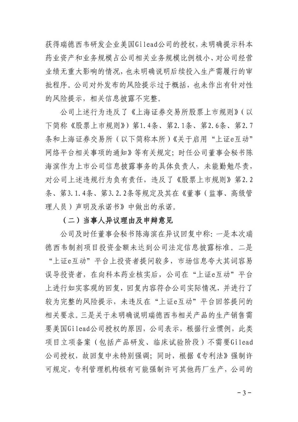 上交所批評博瑞醫藥董秘蹭“瑞德西韋”熱度！