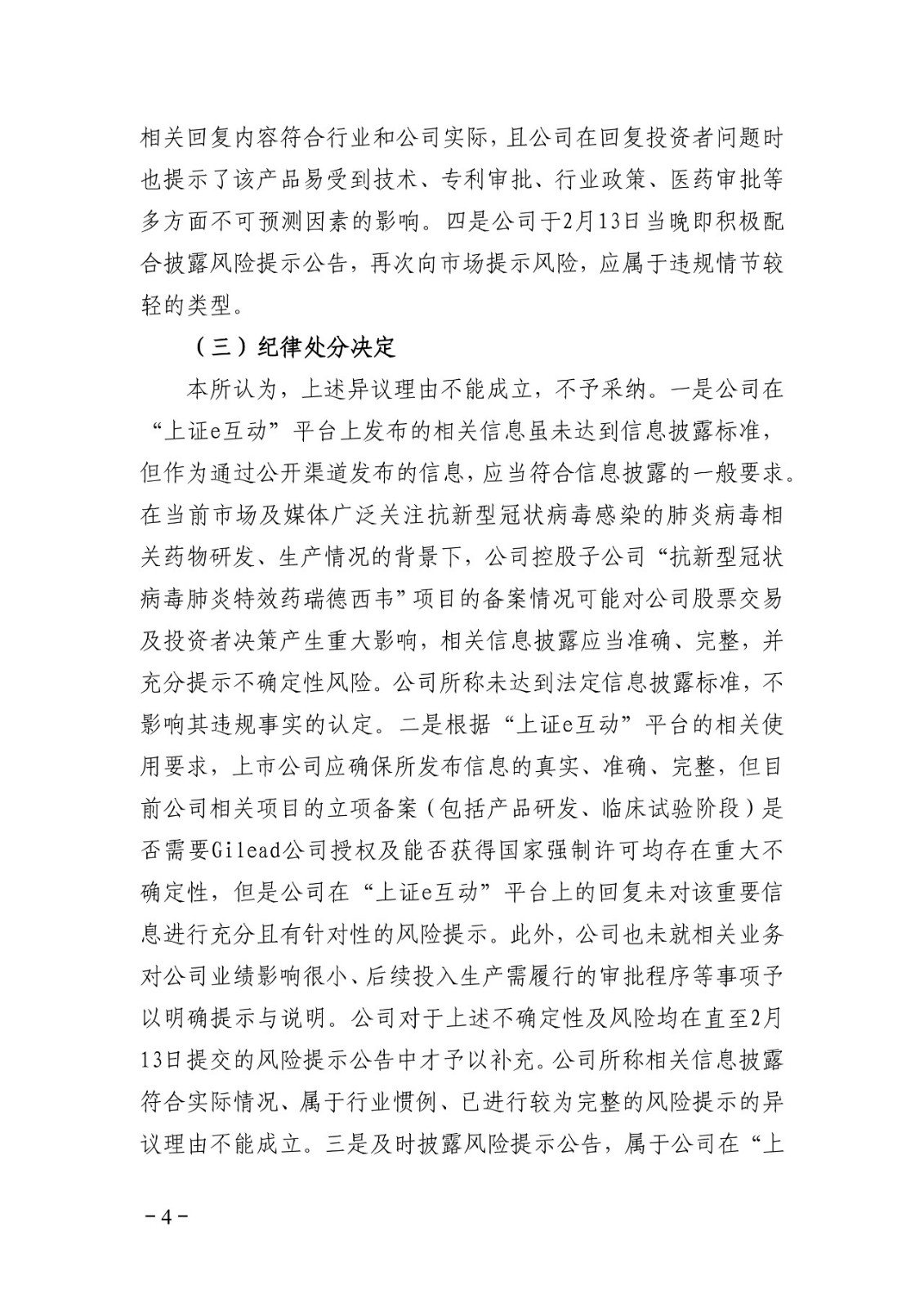 上交所批評博瑞醫藥董秘蹭“瑞德西韋”熱度！