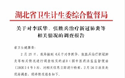 “民間神醫” 授權專利引爭議！治愈9例新冠患者的李躍華被查處