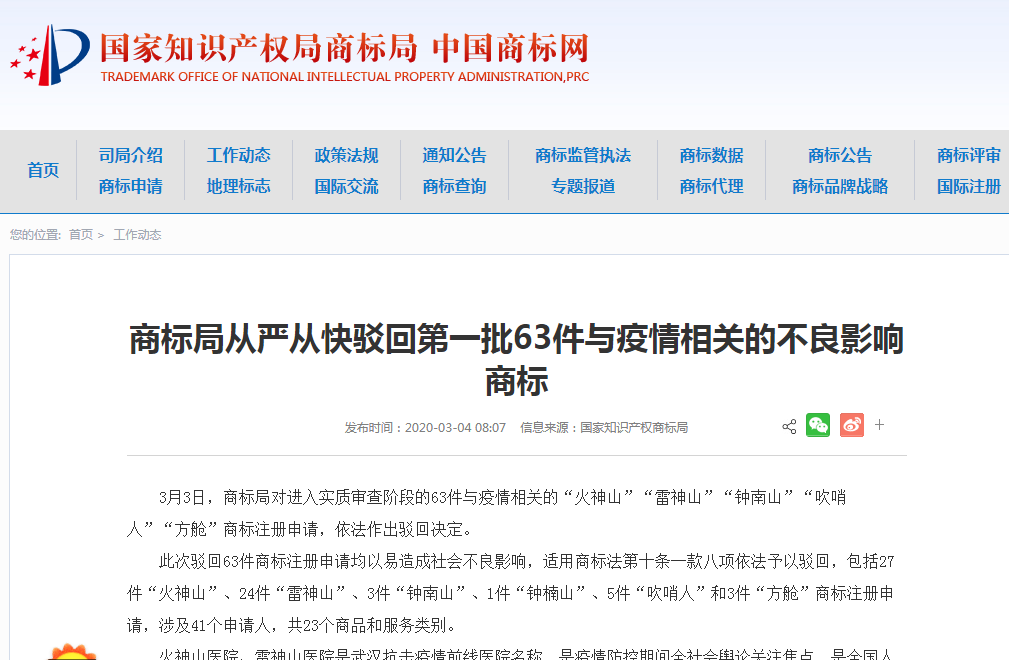商標局：從嚴從快駁回第一批63件與疫情相關的不良影響商標