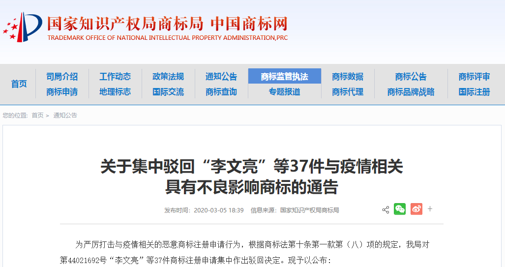 37件“李文亮”商標被依法駁回！申請人和代理機構曝光
