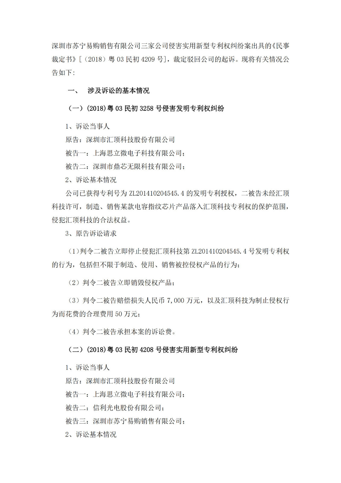 涉3起專利案件，累計涉案金額1.72億元！匯頂科技起訴思立微專利侵權一審獲賠4000多萬