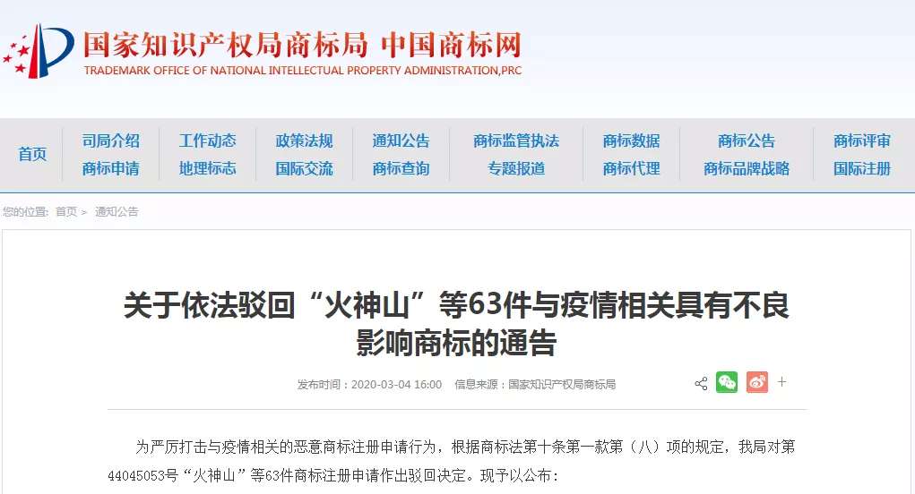 頂格處罰10萬元！全國多地對搶注火神山系列商標的代理機構約談查辦！