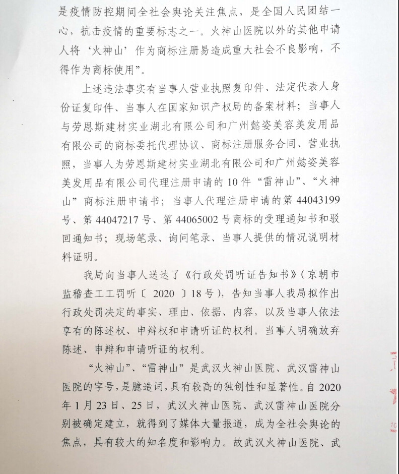 頂格處罰10萬元！全國多地對搶注火神山系列商標的代理機構約談查辦！