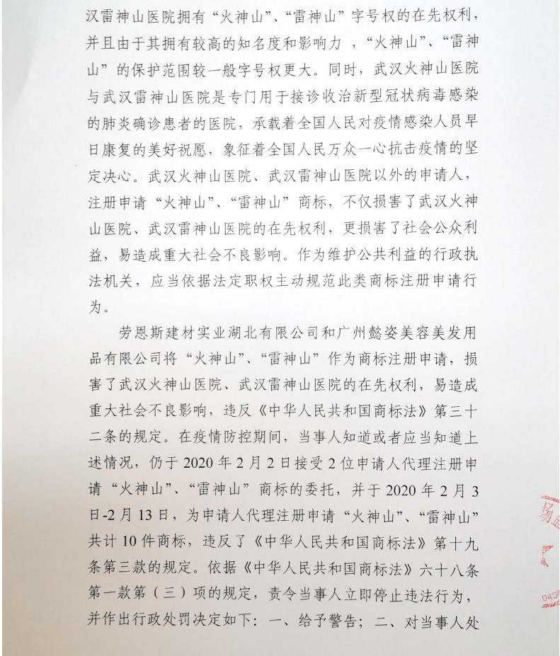 頂格處罰10萬元！全國多地對搶注火神山系列商標的代理機構約談查辦！
