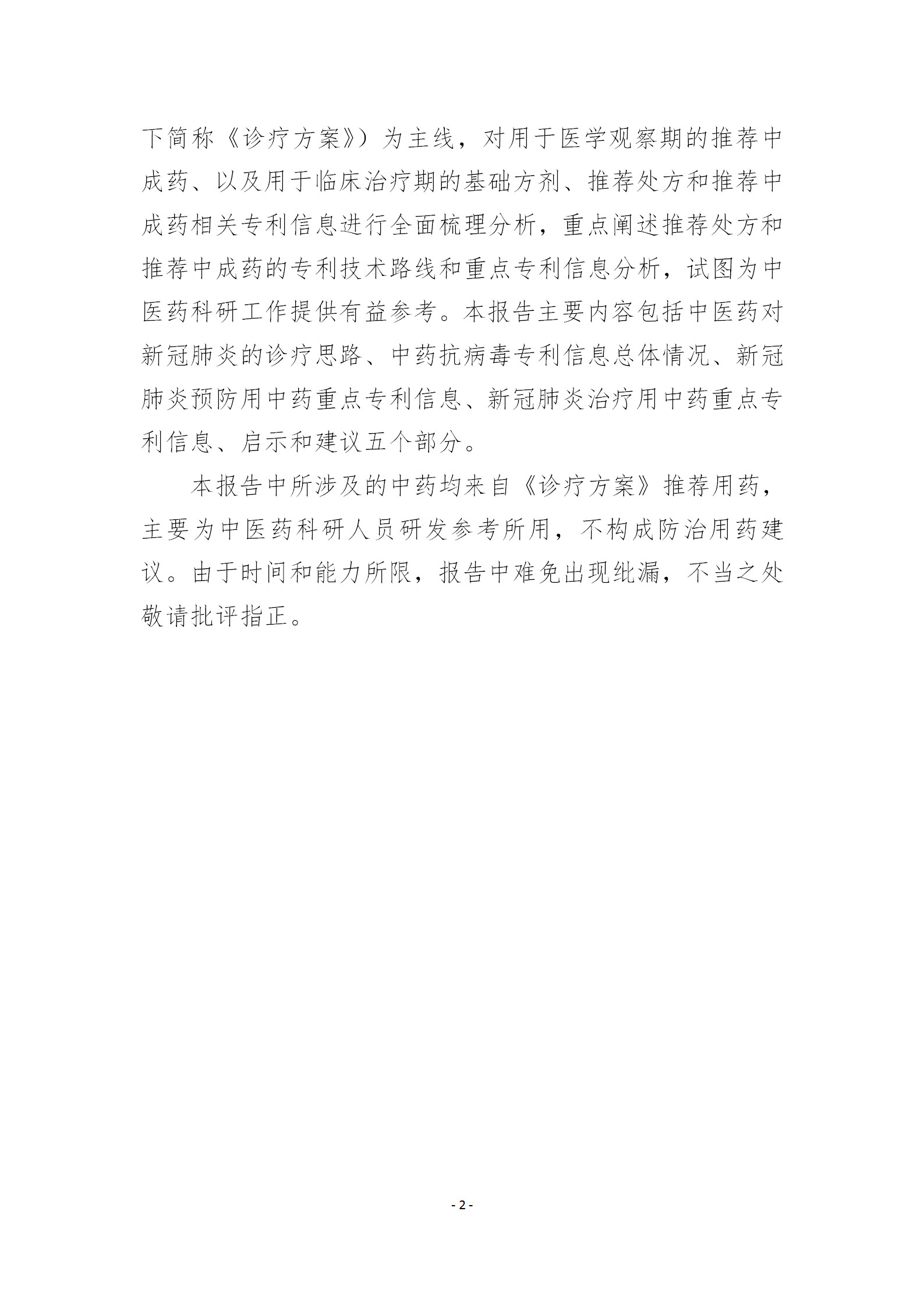 剛剛！國知局發布《新型冠狀病毒肺炎防治用中藥專利情報》全文
