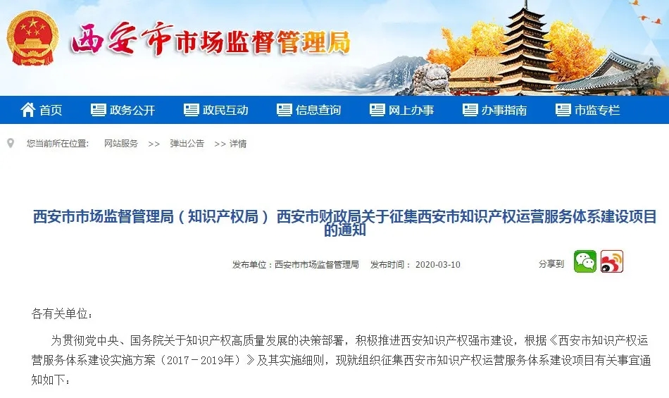 最高補助1000萬！西安開始征集知識產權運營服務體系建設項目