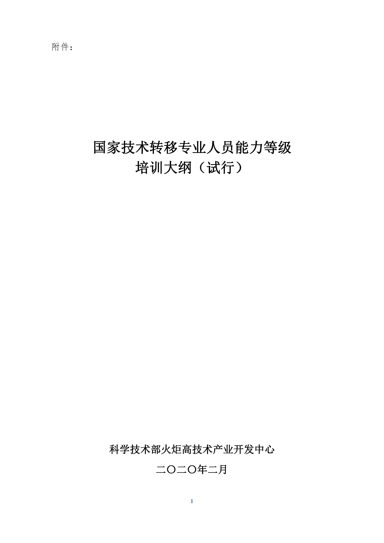 剛剛！《國家技術轉移專業人員能力等級培訓大綱》(試行)全文發布