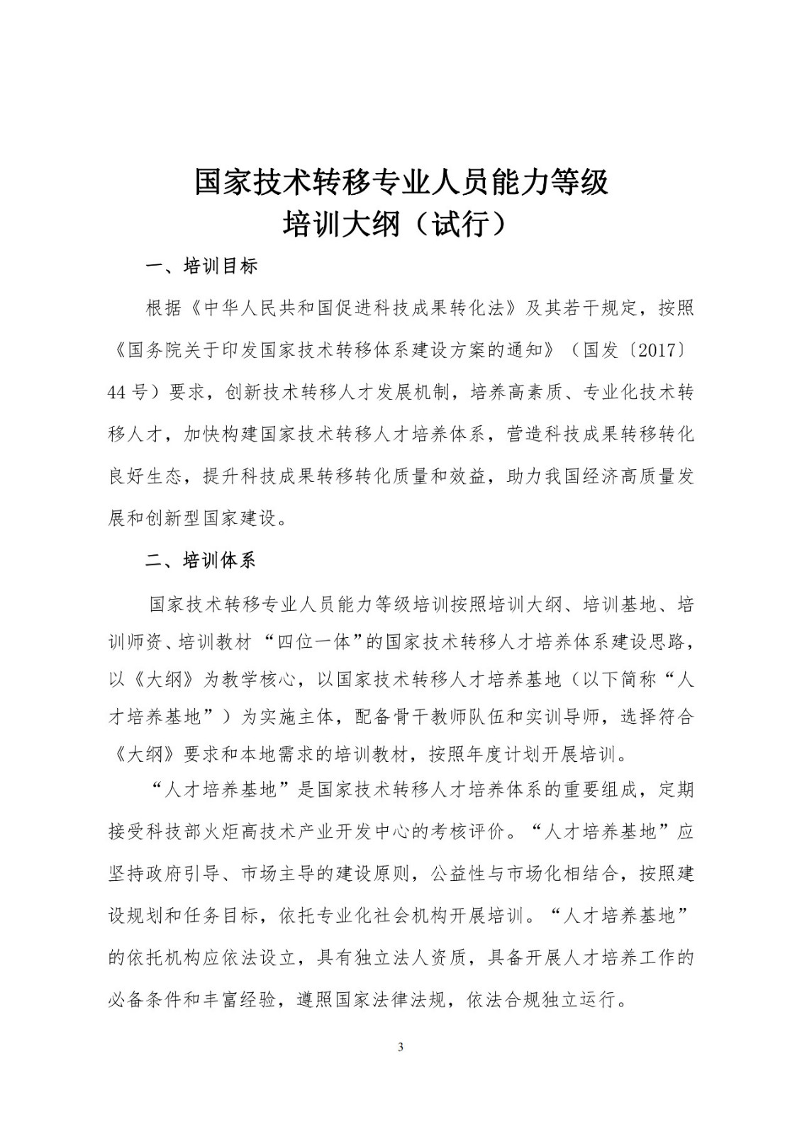 剛剛！《國家技術轉移專業人員能力等級培訓大綱》(試行)全文發布